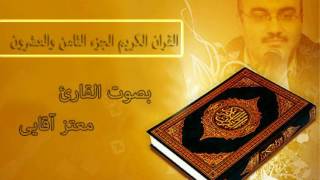 القرآن الكريم الجزء الثامن و العشرون القارئ معتز آقائي