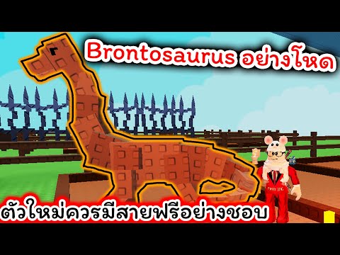 Brontosaurus เพิ่มขนาดสัตว์เลี้ยงให้ใหญ่ขึ้น สายฟรีควรมี | Roblox Grow a Garden