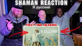 SHAMAN - Я РУССКИЙ | FIRST TIME HEARING REACTION | шаман реакция