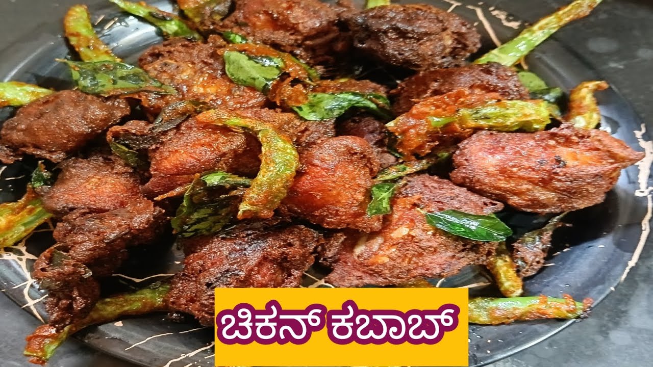 ಈಜಿಯಾಗಿ ಚಿಕನ್ ಕಬಾಬ್ ಯಾವ ರೀತಿ ಮಾಡೋದು 