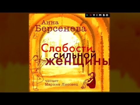 Слабости сильной женщины / Анна Берсенева (аудиокнига)