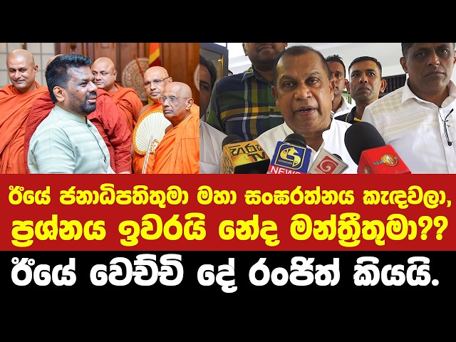ඊයේ වෙච්චි දේ රංජිත් කියයි.