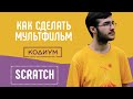 КАК СДЕЛАТЬ МУЛЬТФИЛЬМ В SCRATCH