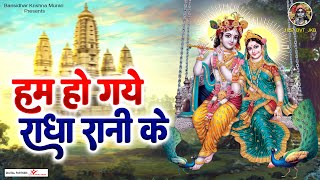 हम हो गये राधा रानी के~hum ho gaye radha rani ke~chitra vichitra ji~Bansidhar Krishna Murari Bhajan