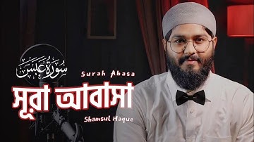 নতুন সুরে সূরা আবাসা‌ তেলাওয়াত । Surah Abasa ( سورة عبس ‎) Shamsul Haque