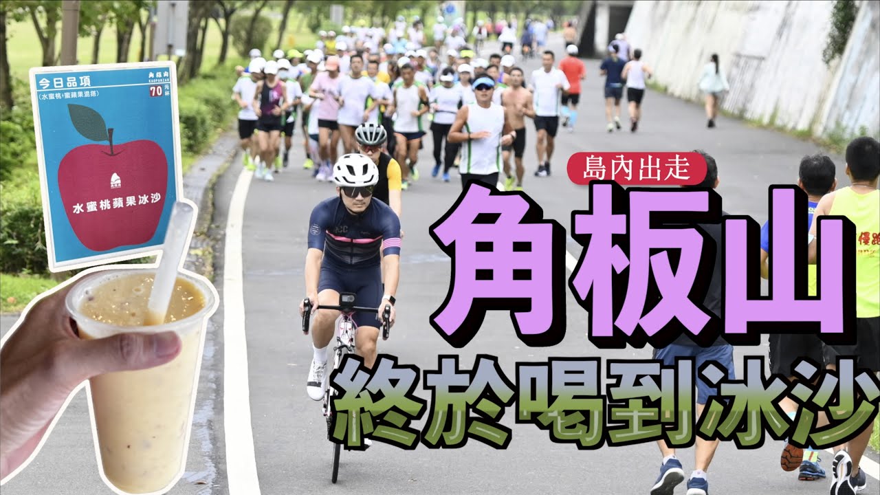 單車日誌：112公里彌補心中遺憾角板山冰沙｜冰沙續杯不用錢｜石門水庫壩頂｜落羽松大道｜陡到嫑嫑
