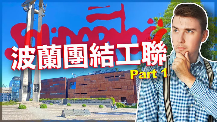 波兰转型正义（一）前共产国家打败威权政府的故事/格但斯克团结工联博物馆 - 天天要闻