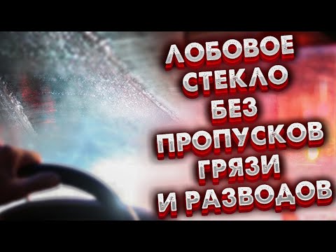 Что делать если новые щётки дворника плохо чистят лобовое стекло.