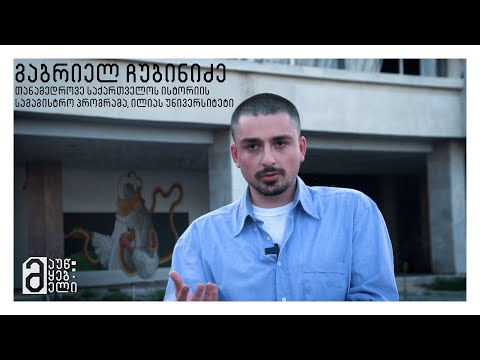 გაბრიელ ჩუბინიძე - თანამედროვე საქართველოს ისტორიის სამაგისტრო პროგრამა, ილიას უნივერსიტეტი
