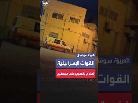 الهلال الأحمر الفلسطيني القوات الإسرائيلية تعتدي بالضرب على طاقم إسعاف