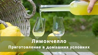 Как сделать лимончелло дома? Приготовление лимончелло в домашних условиях. Рецепт Как сделать лимончелло дома? Приготовление лимончелло в домашних условиях. Рецепт