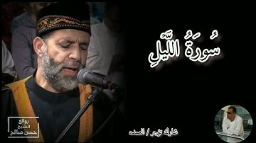 سورة الليل كامله الشيخ حسن صالح