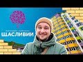 ЖК СЧАСТЛИВЫЙ НА ЯБЛОНЕВОЙ 🍏 В Гостях У Застройщика! Обзор ЖК Щасливий В Софиевской Борщаговке