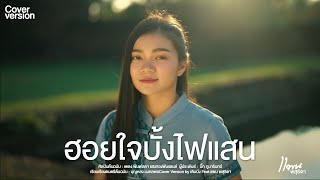 ฮอยใจบั้งไฟแสน | Cover Version by เติบนึง Feat.แพน พสุธิดา