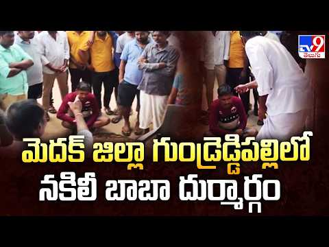Fake Baba : మెదక్ జిల్లా గుండ్రెడ్డిపల్లిలో నకిలీ బాబా దుర్మార్గం - TV9 - TV9
