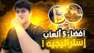 افضل 5 ألعاب استراتيجية