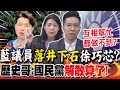 藍議員&quot;落井下石&quot;徐巧芯?歷史哥:國民黨&quot;解散算了&quot;! | 提告&quot;偷拍騷擾&quot;綠側翼!徐巧芯嗆:&quot;我會越戰越強&quot;!