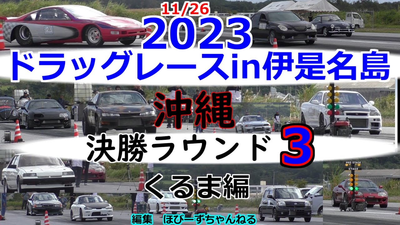 ドラッグレースin伊是名2023.11/26決勝ラウンド３くるま編