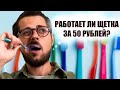 Что будет, если чистить зубы щеткой за 50 рублей?