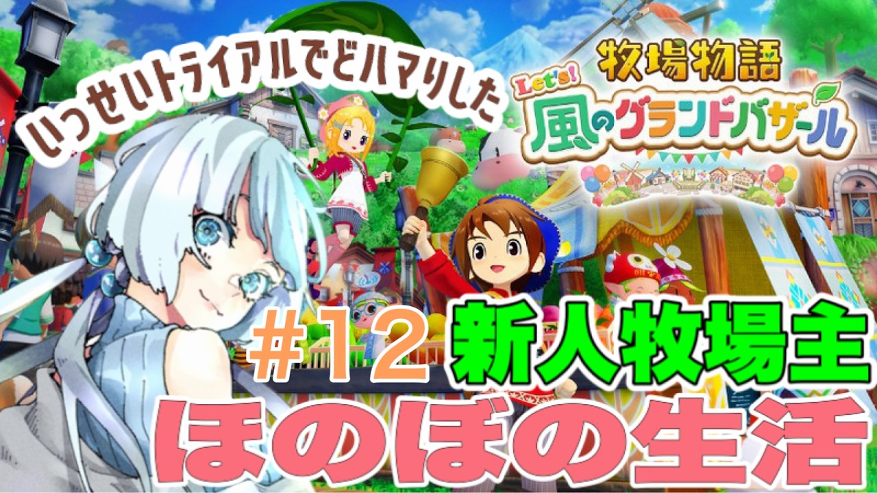 【#牧場物語 Let's!風のグランドバザール】ネタバレ注意!新人牧場主が推しと結婚するまでの記録12