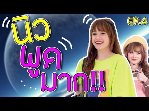 NEWBNK48 | EP.4 | นิวพูดมาก!! | BNKLIVE