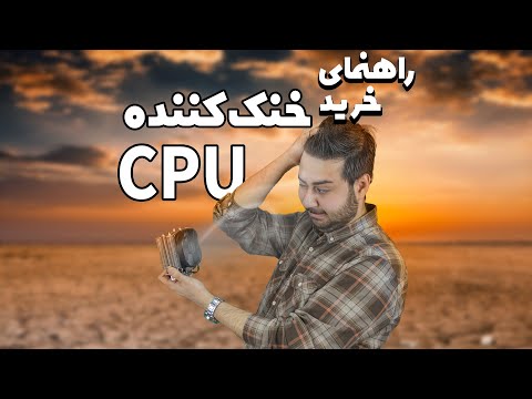 تصویری: ولتاژ معمولی CPU چقدر است؟
