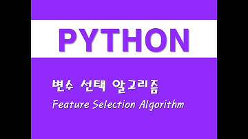 파이썬을 활용한 머신러닝 - (3) 변수 선택 알고리즘(Feature Selection Algorithm)