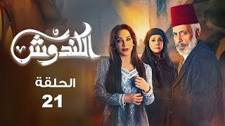 مسلسل الكندوش 21 | بطولة ايمن زيدان وسولاف فواخرجي