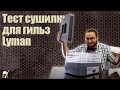 Тест сушилки для гильз Lyman