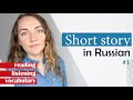 A short story in Russian - improve your LISTENING and READING skills, boost your vocabulary