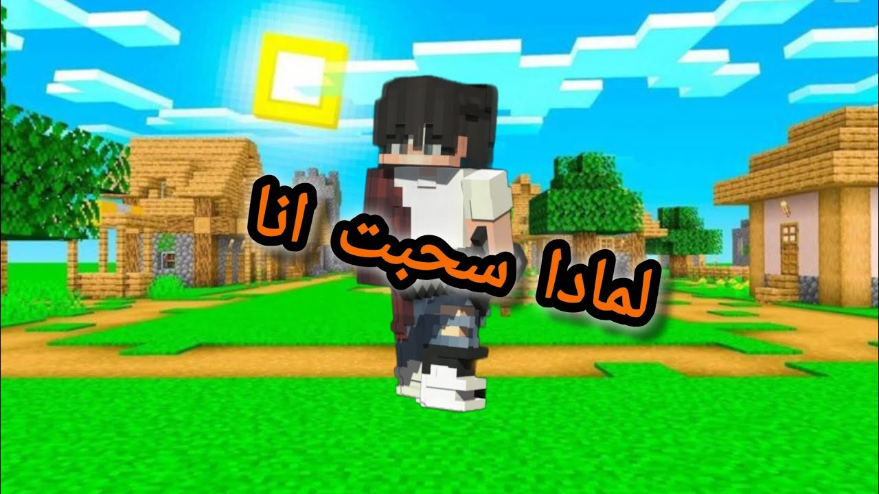 لمادا انا سحبت عليكم 😞 - YouTube