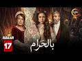 حصرياااا الحلقة 17 من مسلسل بالحرام بطولة ماغي بو غصن سارة ابي كنعان