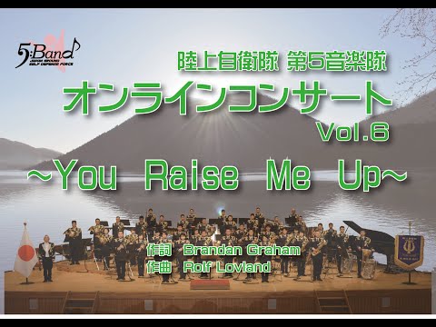 【You Raise Me Up】陸上自衛隊第５音楽隊オンラインコンサートVol.６