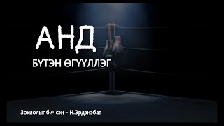 АНД  / Бүтэн хувилбар /