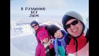 Отдых с детьми зимой. В Румынию - без лыж! Пояна Брашов.