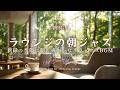 【朝BGM】ホテルラウンジの朝ジャズ|新緑の季節に聴く爽やかなリラックスBGM|Soft Green Morning – Gentle Jazz for a Relaxing Lounge