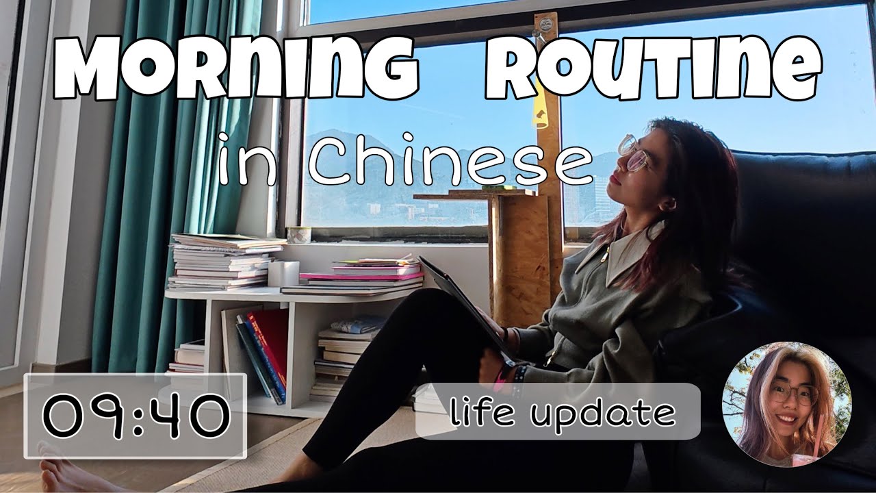 ☀️ My MORNING ROUTINE  in Chinese ☕️｜Intermediate Chinese Listening (subs) ｜Comprehensible Input