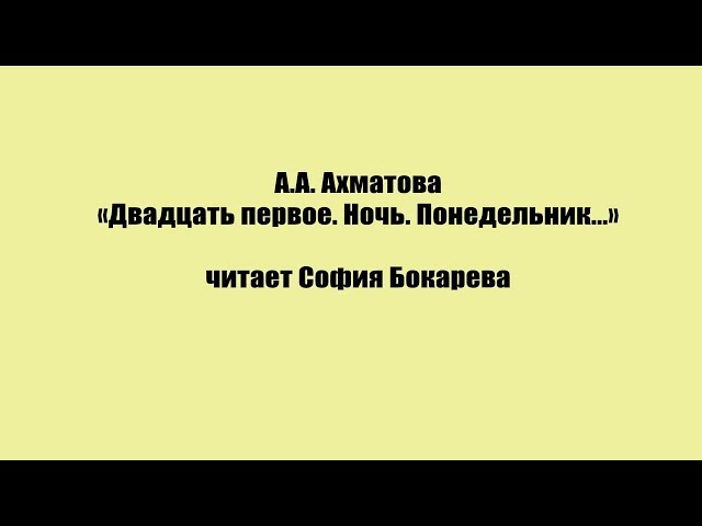 Изображение предпросмотра прочтения – София Бокарева читает произведение «Двадцать первое. Ночь. Понедельник…» А. А. Ахматовой