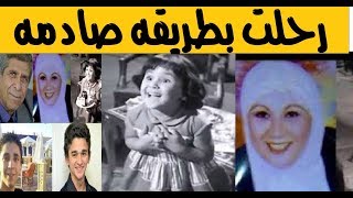 قـ تلتها الكهرباء ورحـ لت بعد اداء فريضه الحج اكرام عزو ومصير اطفال السينما بعدماكبروا