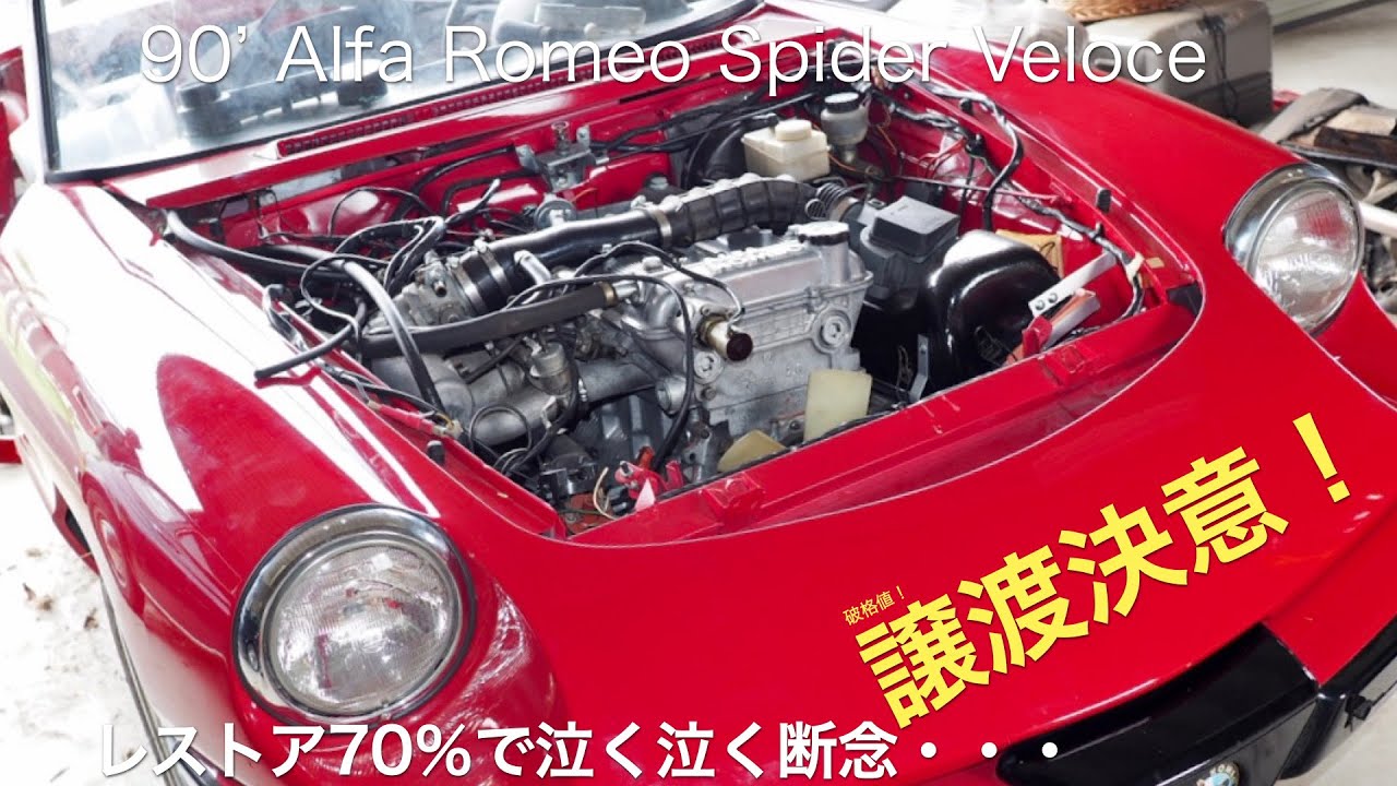 アルファロメオ スパイダー ヴェローチェ（レストア途中車）］個人売買情報