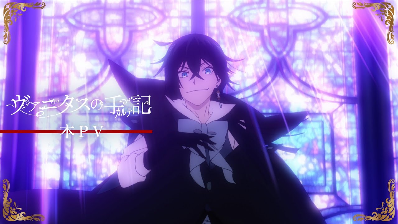 TVアニメ『ヴァニタスの手記』2クール目本PV|2022年1月14日放送開始 TVアニメ『ヴァニタスの手記』2クール目本PV|2022年1月14日放送開始