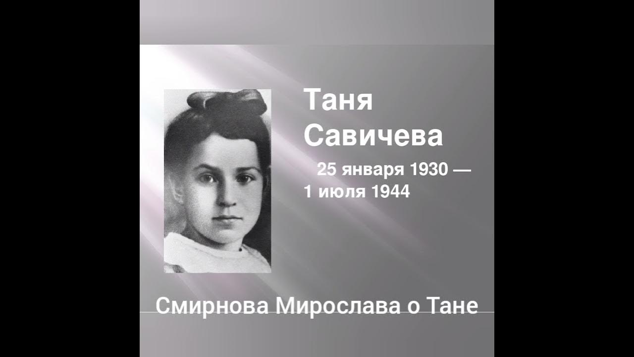 Надо быть сильной савичева. Таня Савичева 1930-1944. Таня Савичева 1944. Таня Савичева портрет.