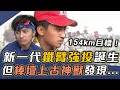 新一代鐵臂強投誕生！ 金臂人黃平洋發現最大問題【史啵吱爆卦EP49】