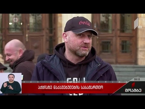 აქციაზე დაკავებულების სასამართლო