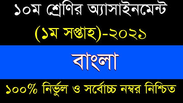 Class 10 Bangla Assignment 2021 || ১০ম শ্রেণির বাংলা এসাইনমেন্ট ২০২১ || Assignment Answer 1st week
