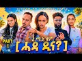 ሓደ ዲና New Eritrean Sitcom ፌሚኒዝም Hade Dina 2026 By Amanel Tekle 