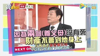 震震有詞2021/12/21完整版  養兒不能防老 無子沒人送終銀髮族後事好煩惱