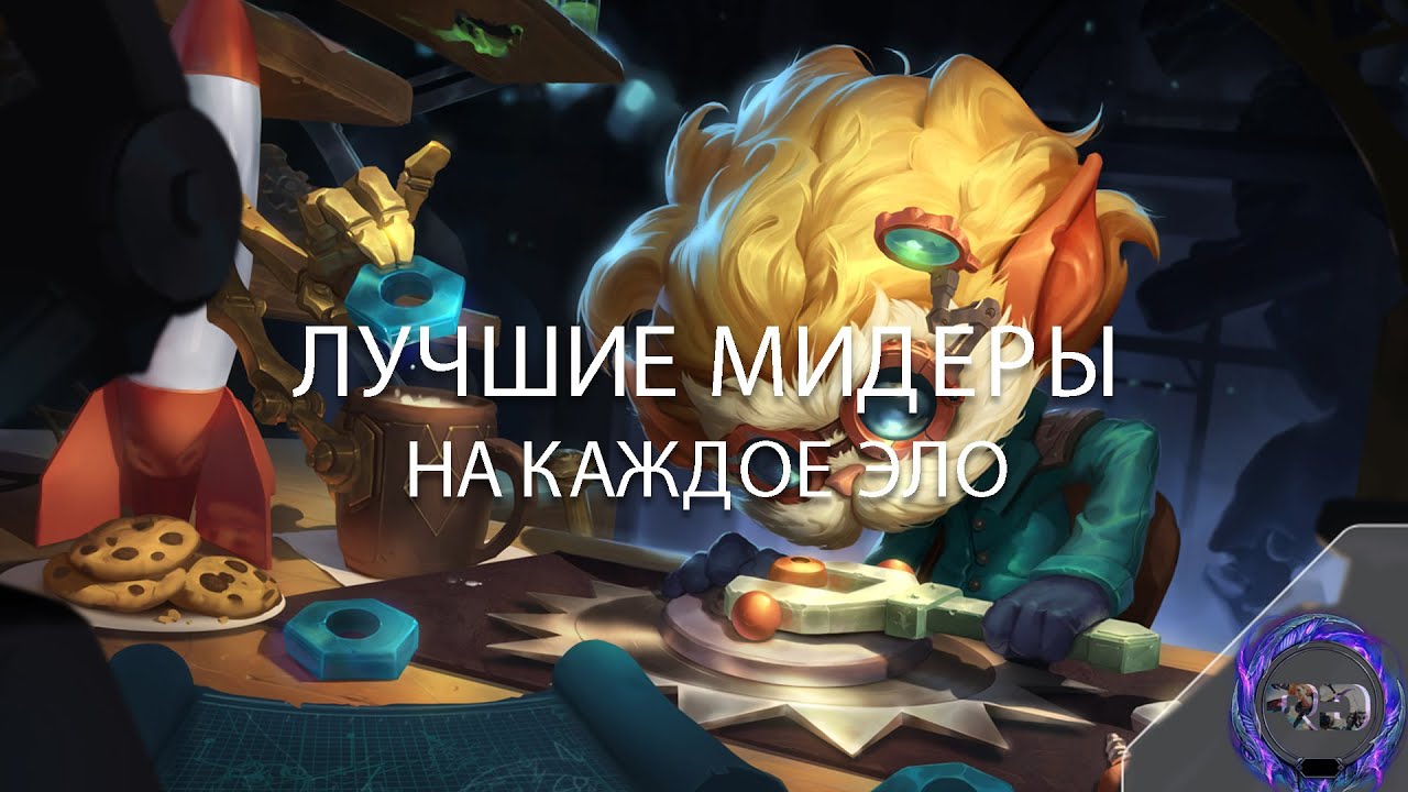 ЛУЧШИЕ МИДЕРЫ НА КАЖДОМ ЭЛО - Лига Легенд - YouTube