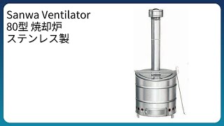 レビュー (2026): Sanwa Ventilator 80型 焼却炉 ステンレス製 家庭用