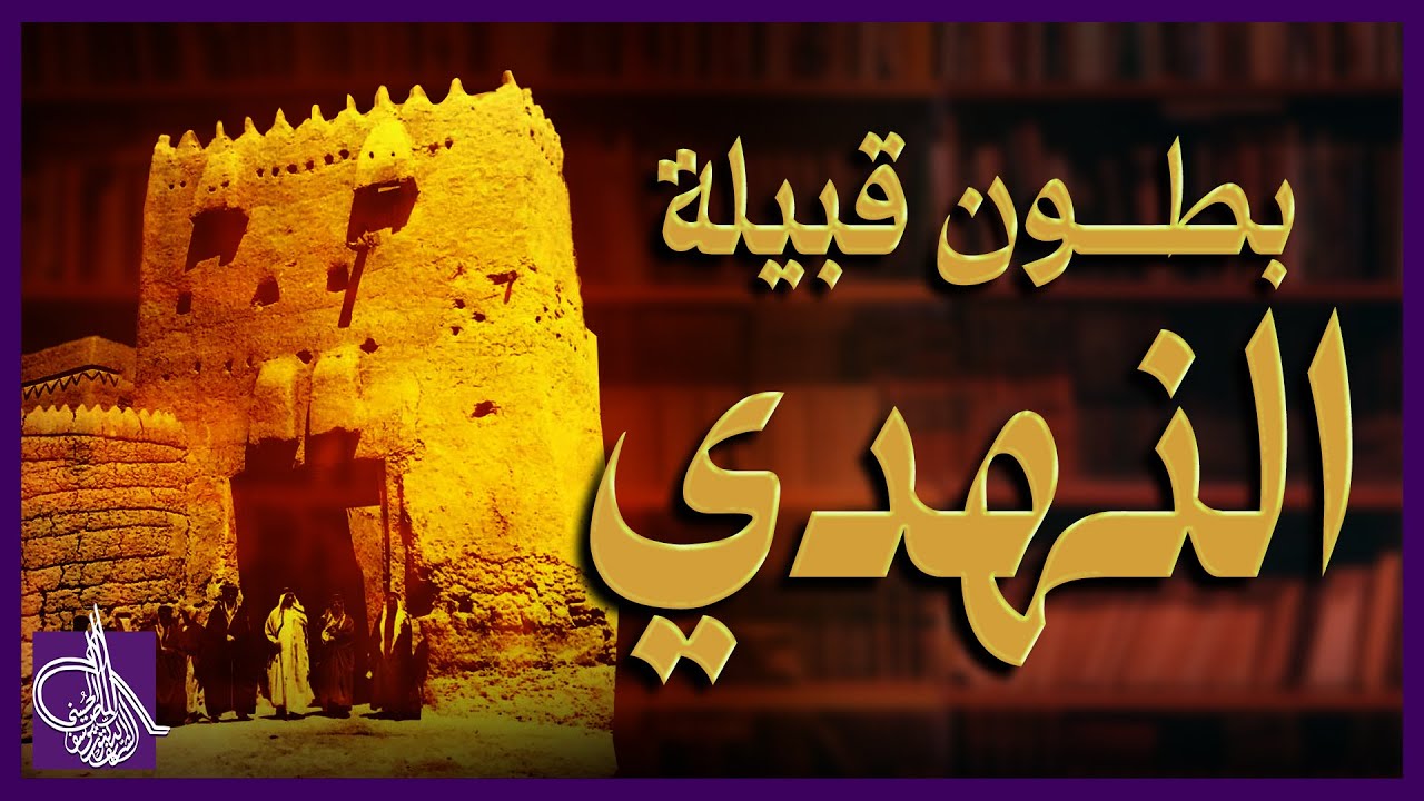 بطون وأحلاف قبيلة النهدي